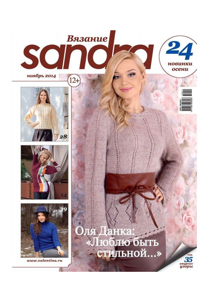 Книга Sandra В'язання №11/2014