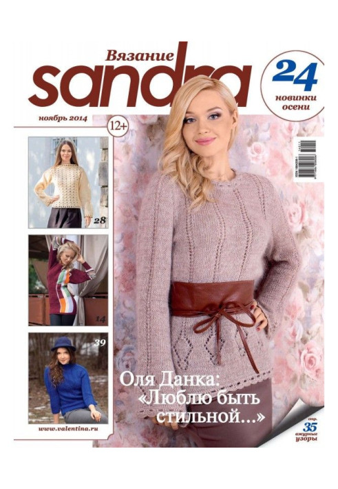 Книга Sandra В'язання №11/2014