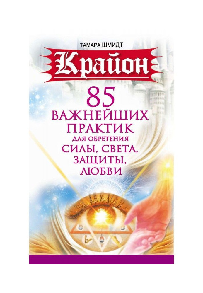 Книга Крайон. 85 важнейших практик для обретения Силы, Света, Защиты и Любви