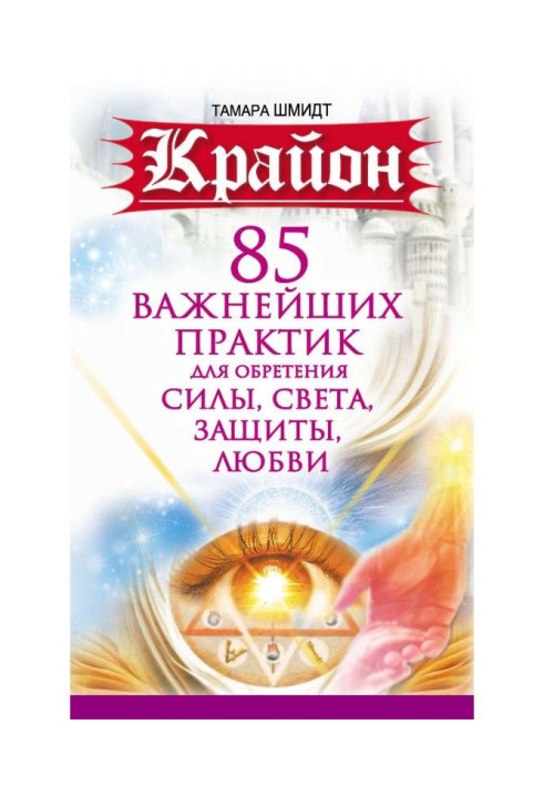 Книга Крайон. 85 важнейших практик для обретения Силы, Света, Защиты и Любви