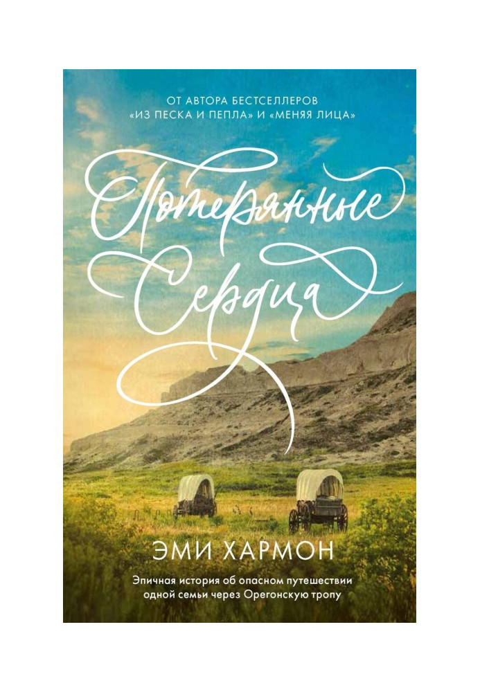 Книга Потерянные сердца