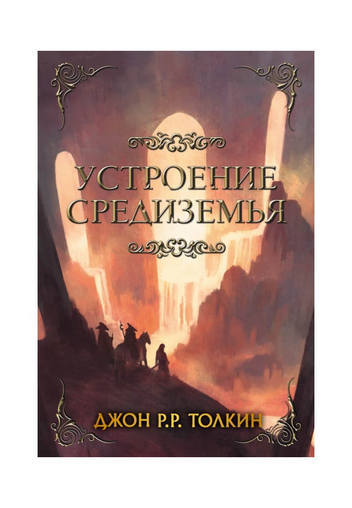 Книга Влаштування Середзем'я