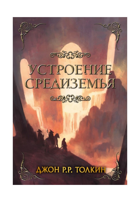 Книга Влаштування Середзем'я