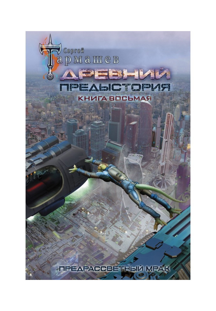 Книга Древний. Предыстория. Книга восьмая. Предрассветный мрак