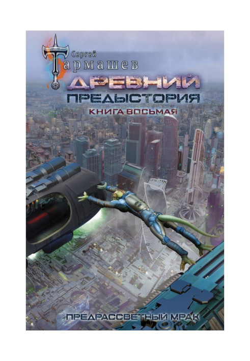 Книга Древний. Предыстория. Книга восьмая. Предрассветный мрак