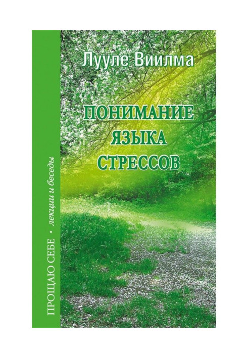Книга Понимание языка стрессов