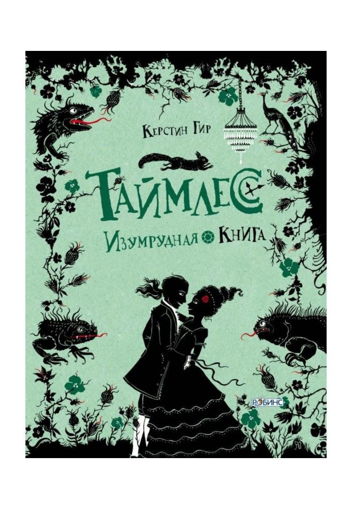 Книга Изумрудная книга