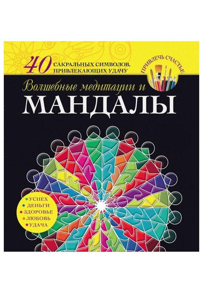 Книга Чарівні медитації і мандалы