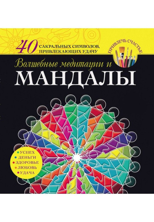 Книга Чарівні медитації і мандалы