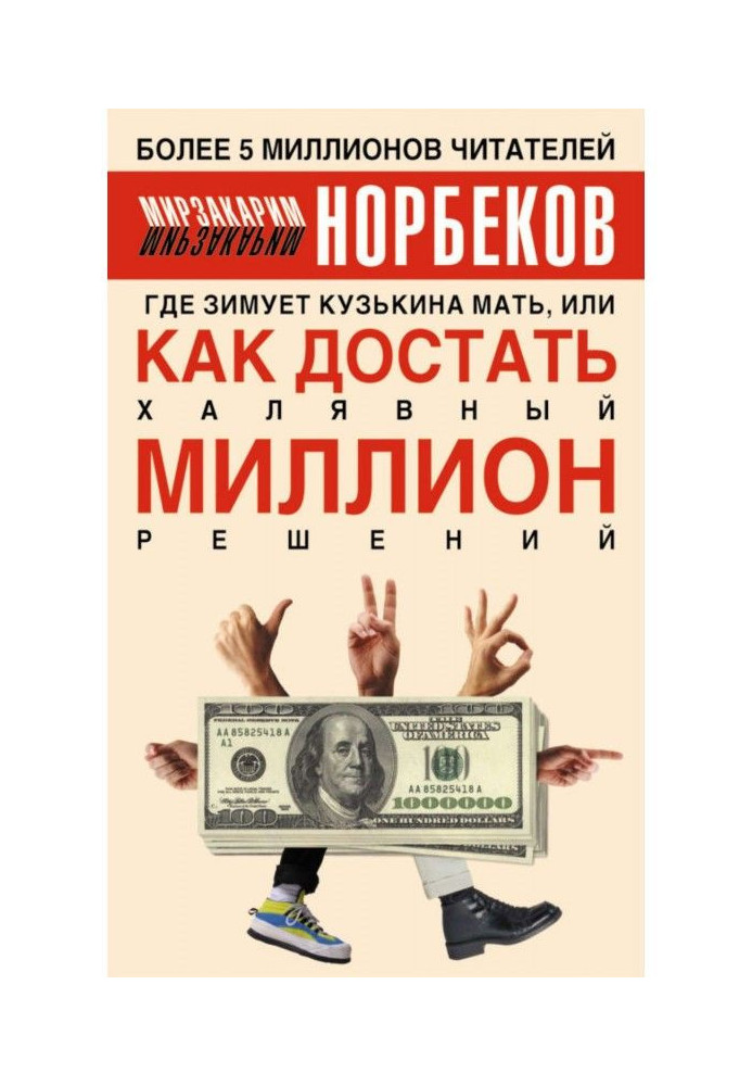 Book Where a кузькина mother winters, or How to get freebee million decisions