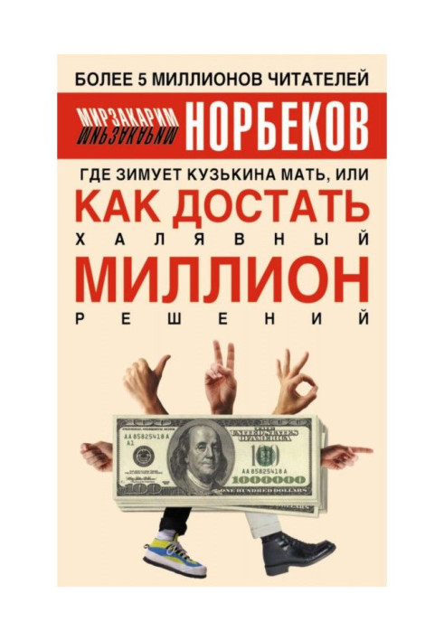 Книга Где зимует кузькина мать, или Как достать халявный миллион решений