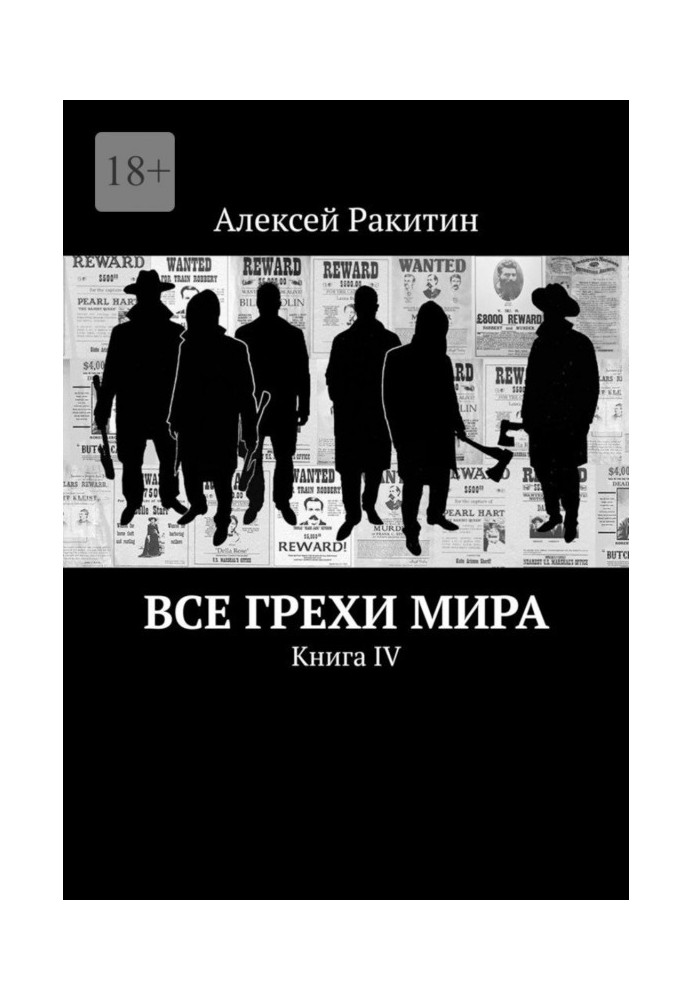 Книга Все грехи мира. Книга IV