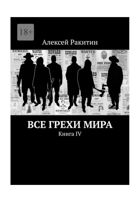 Book All sins of the world. Book IV