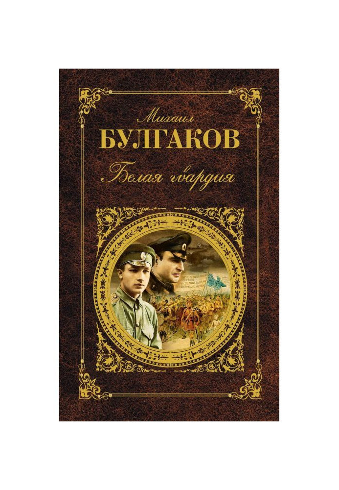 Книга Біла гвардія
