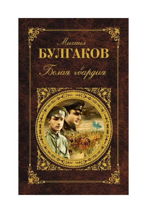 Книга Белая гвардия