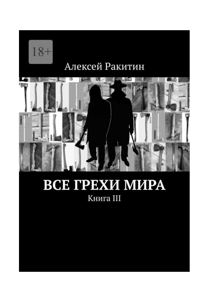 Книга Усі гріхи світу. Книга III
