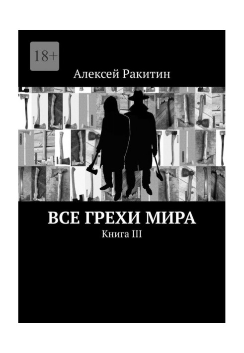 Книга Усі гріхи світу. Книга III