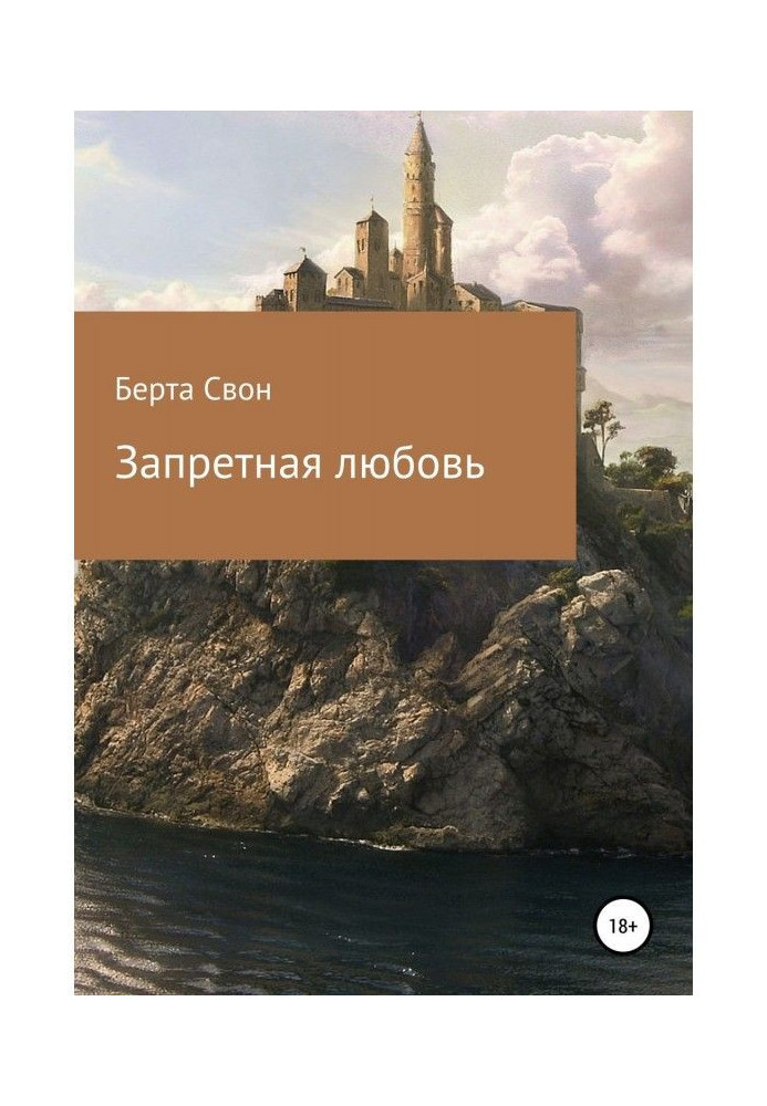 Книга Запретная любовь
