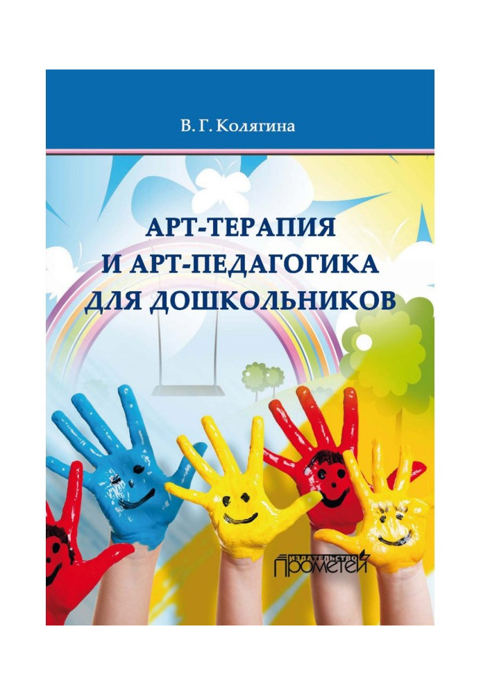 Книга Арт-терапия и арт-педагогика для дошкольников