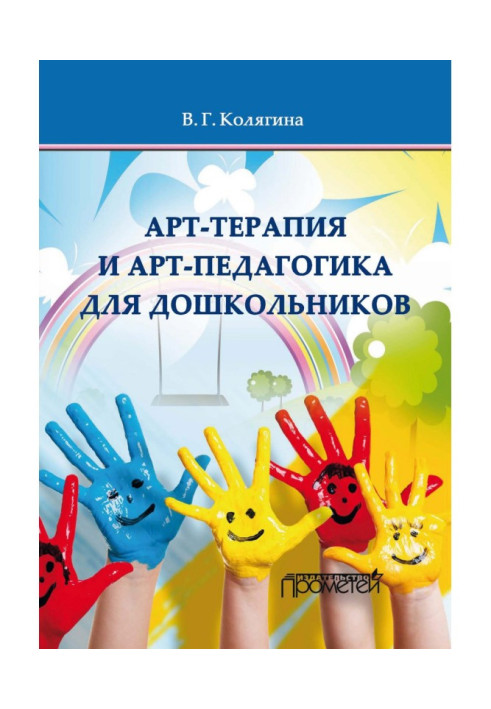 Книга Арт-терапия и арт-педагогика для дошкольников