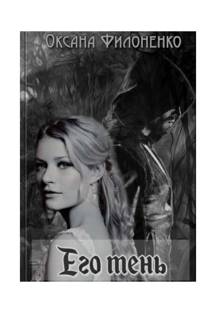 Книга Его тень