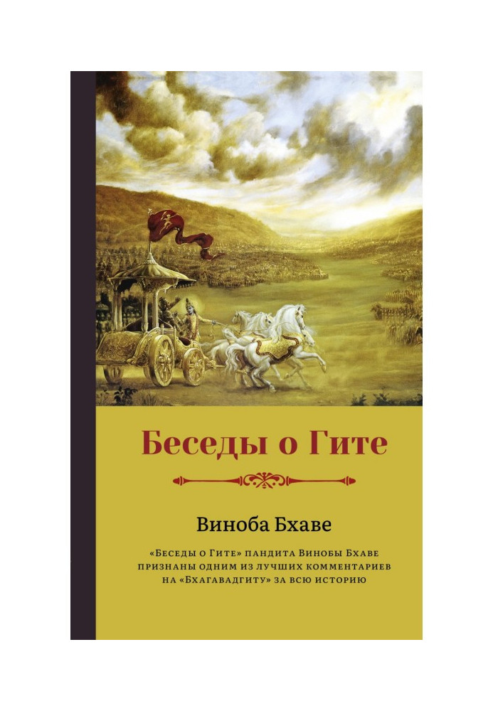 Book Conversations on the Gita