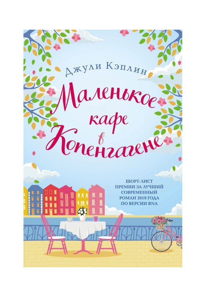 Книга Маленькое кафе в Копенгагене