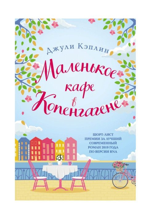Книга Маленькое кафе в Копенгагене