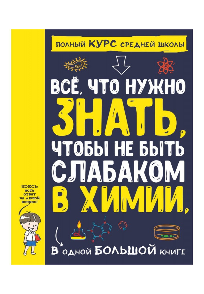 Книга Все что нужно знать, чтобы не быть слабаком в химии, в одной большой книге