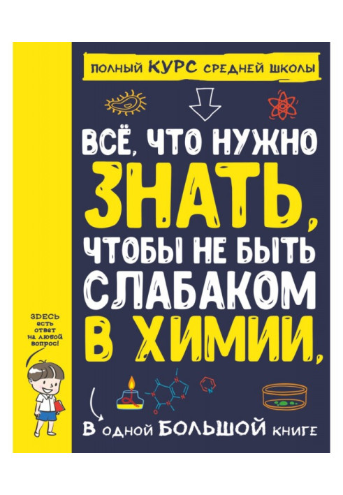 Book All that needs to be known, to be not слабаком in chemistry, in one large book