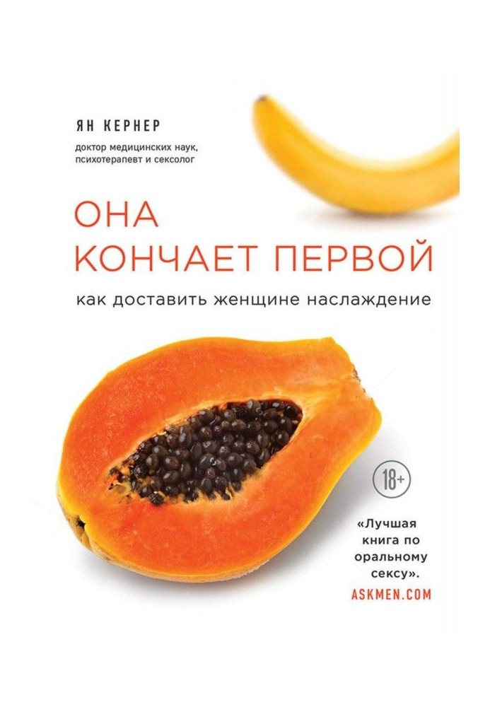 Книга Она кончает первой. Как доставить женщине наслаждение