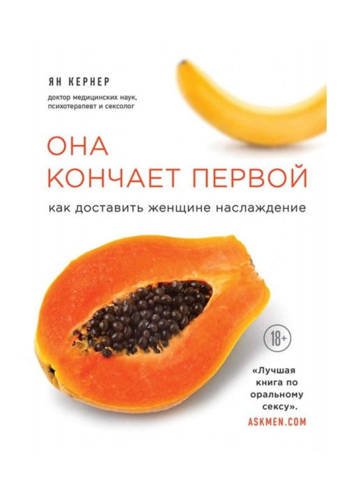 Книга Она кончает первой. Как доставить женщине наслаждение