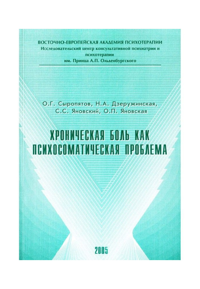 Книга Хронічний біль як психосоматична проблема