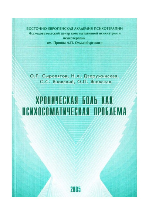 Книга Хронічний біль як психосоматична проблема