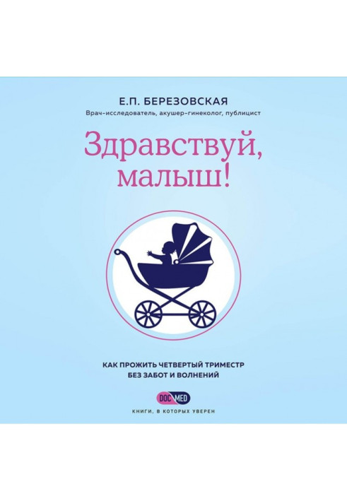 Книга Здравствуй, малыш! Как прожить четвертый триместр без забот и волнений