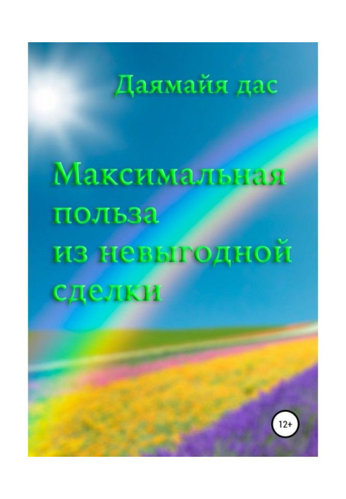 Книга Максимальная польза из невыгодной сделки