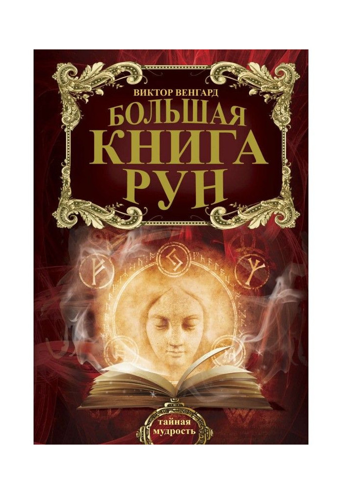 Книга Большая книга Рун