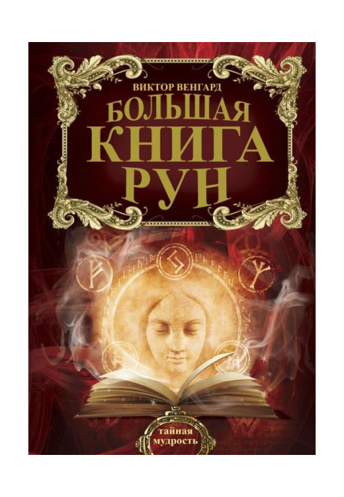 Книга Велика книга Рун