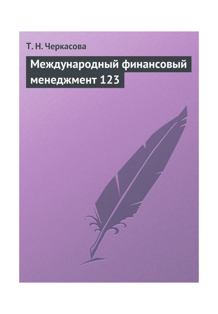 Книга Международный финансовый менеджмент. Учебное пособие