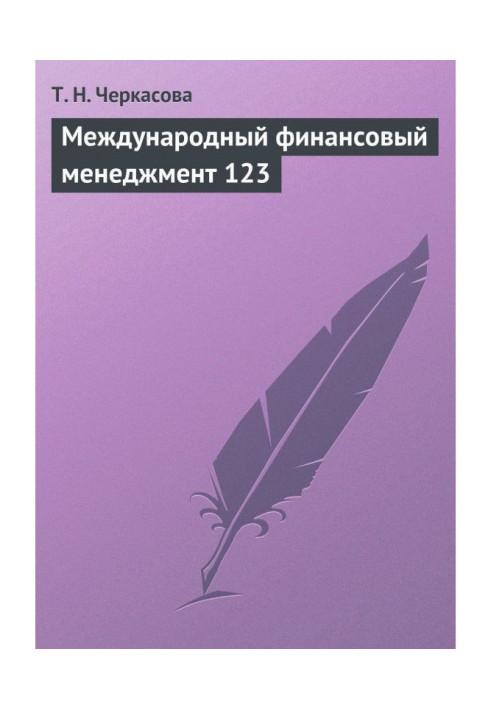 Книга Международный финансовый менеджмент. Учебное пособие