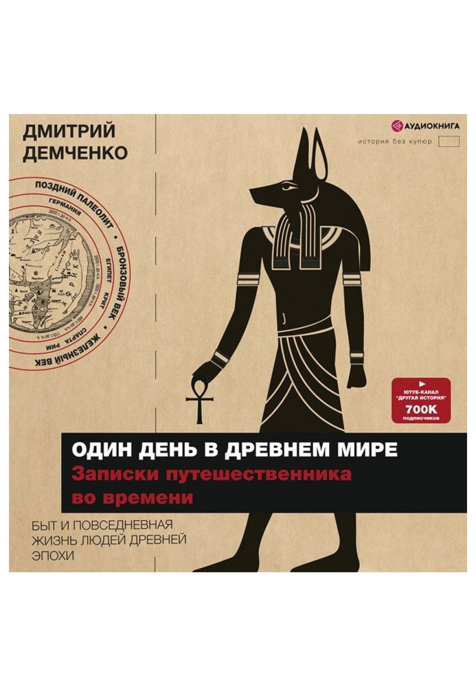 Книга Один день в Древнем мире. Записки путешественника во времени
