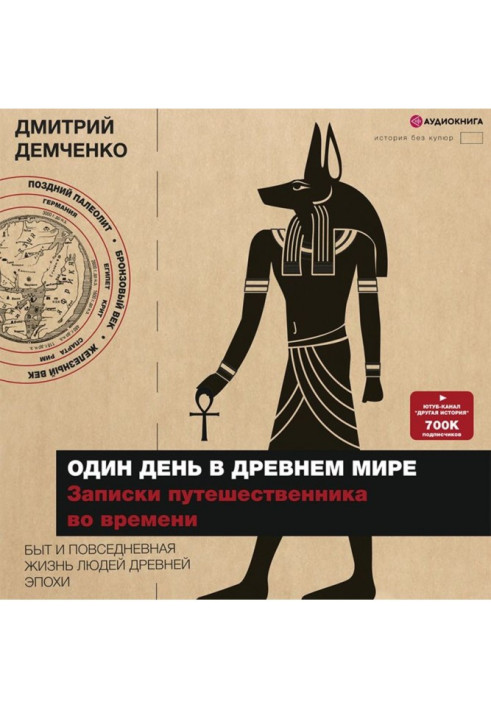 Книга Один день в Древнем мире. Записки путешественника во времени