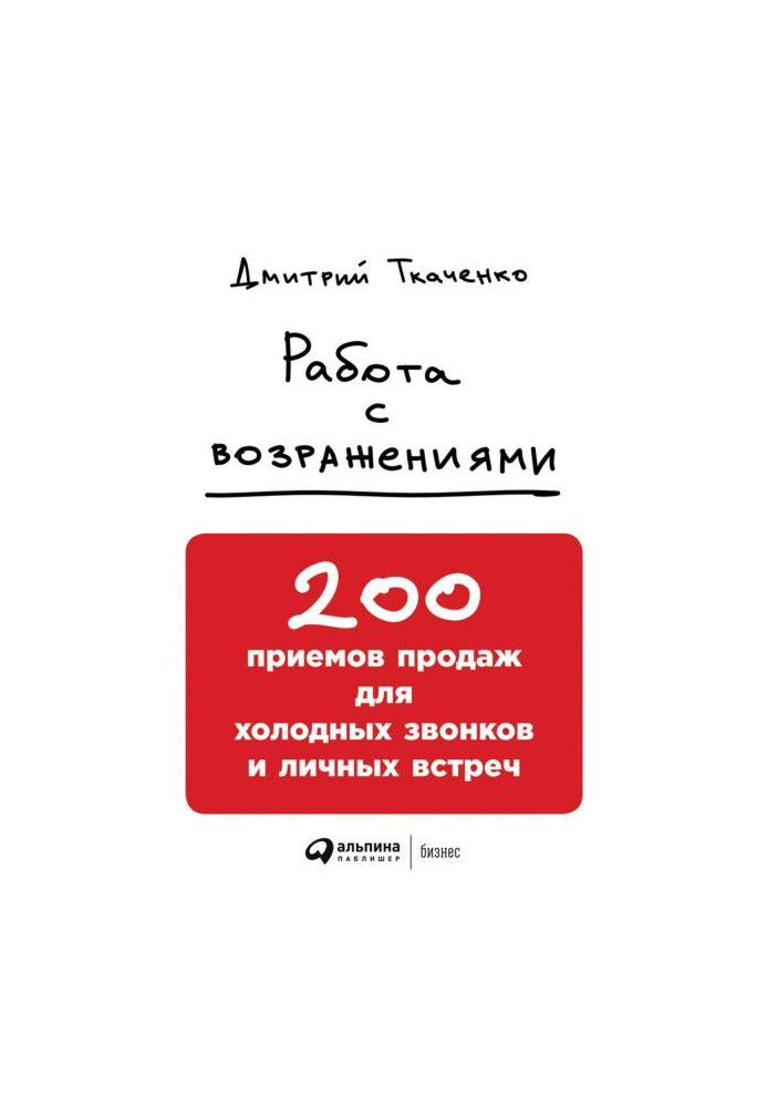 Книга Работа с возражениями: 200 приемов продаж для холодных звонков и личных встреч