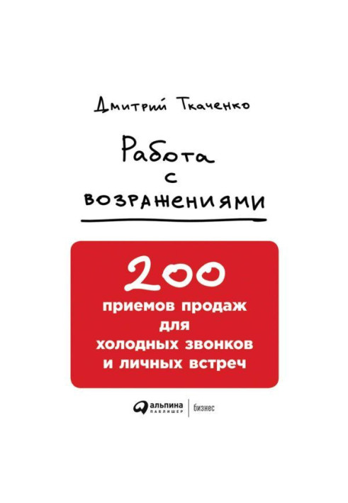 Книга Работа с возражениями: 200 приемов продаж для холодных звонков и личных встреч