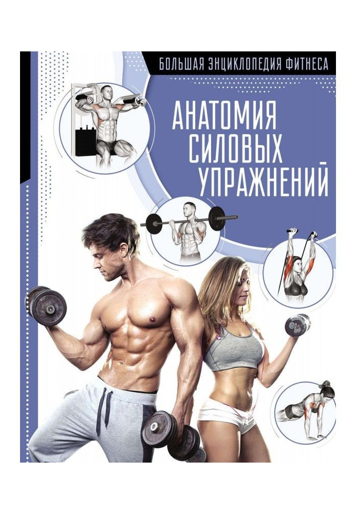 Книга Анатомия силовых упражнений