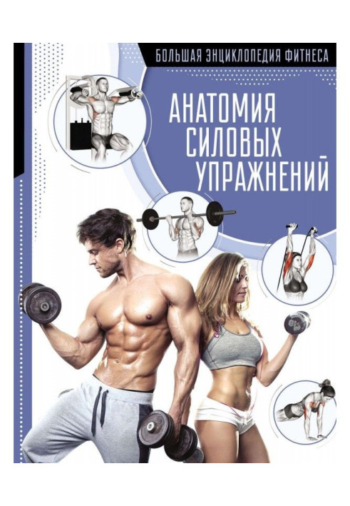 Book Anatomy of power exercises