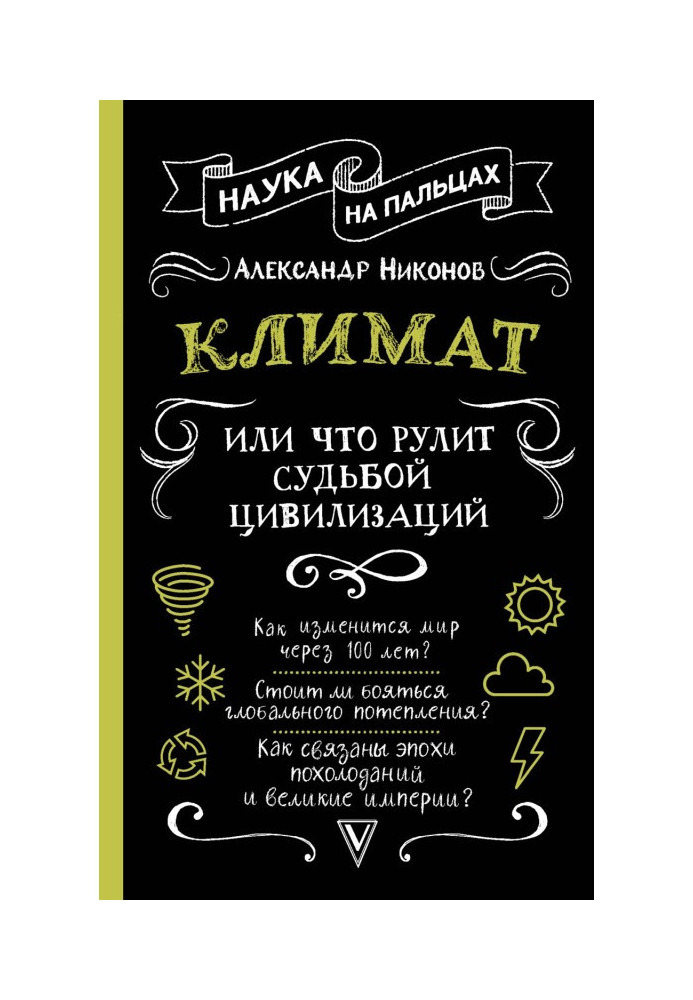 Книга Климат, или Что рулит судьбой цивилизаций