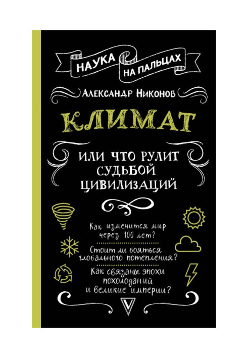 Книга Климат, или Что рулит судьбой цивилизаций