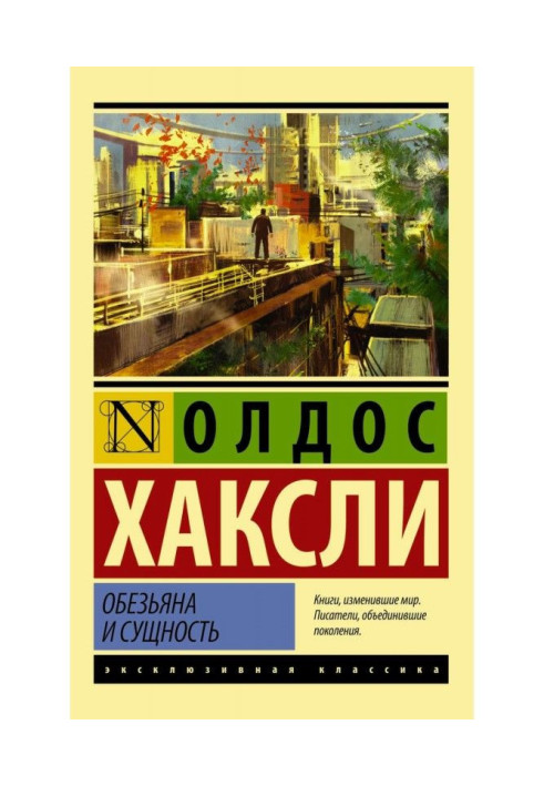 Книга Обезьяна и сущность