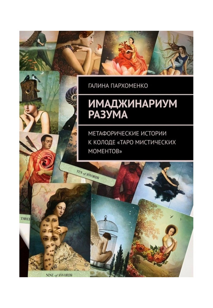 Книга Имаджинариум Розуму. Метафоричні історії до колоди "Таро містичних моментів"